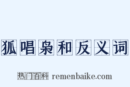 狐唱枭和反义词是什么意思的图片